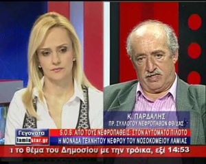 Χωρίς γιατρούς οι νεφροπαθείς της Λαμίας