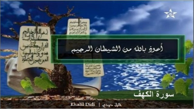 سورة الكهف كاملة Surat Kahf :: خليل ديدي Khalil Didi