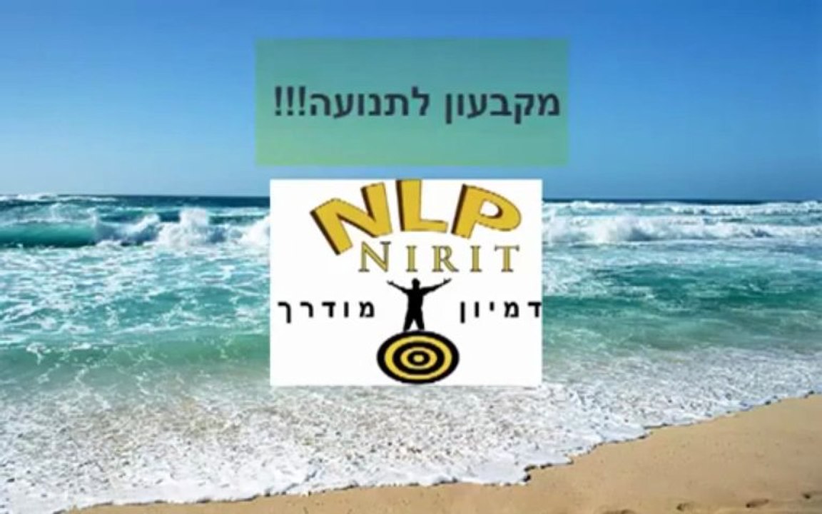 למי מתאים NLP חלק ב