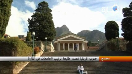 جنوب افريقيا تتصدر طليعة ترتيب الجامعات في القارة