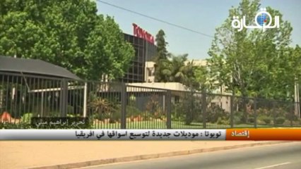 تويوتا: موديلات جديدة لتوسيع اسواقها في افريقيا