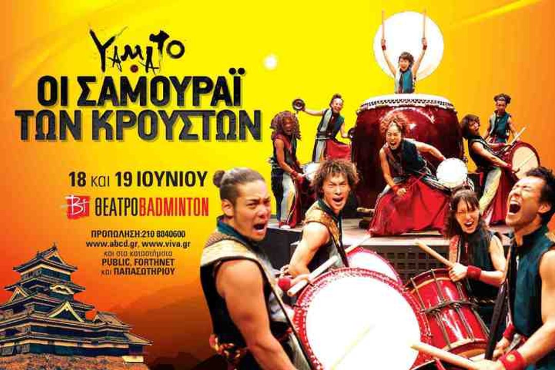 ΟΙ ΣΑΜΟΥΡΑΪ ΤΩΝ ΚΡΟΥΣΤΩΝ - YAMATO - ΣΤΟ ΘΕΑΤΡΟ BADMINTON