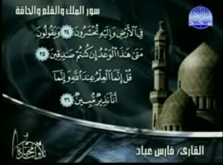 سورة الملك والحاقة والقلم - للشيخ فارس عباد