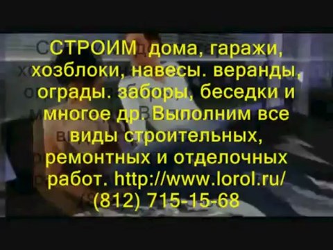 строим все и всем