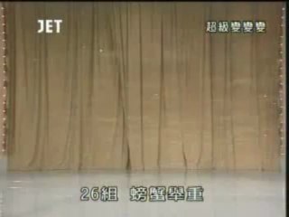 49回26番 カニの重量挙げ