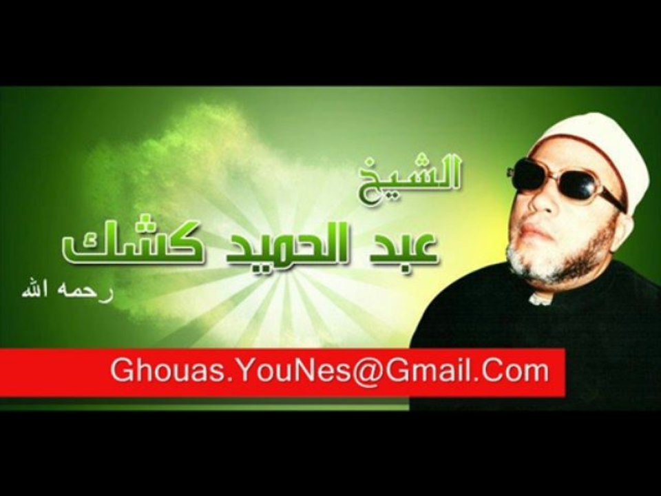 الشيخ عبد الحميد كشك رحمه الله الدرس ٣