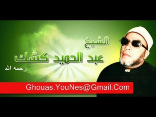 الشيخ عبد الحميد كشك رحمه الله الدرس ١