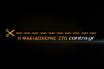 ΣΤΟ ΑΝΣΑΣΕΡ ΠΟΥ ΣΥΝΑΝΤΙΟΜΑΣΤΕ