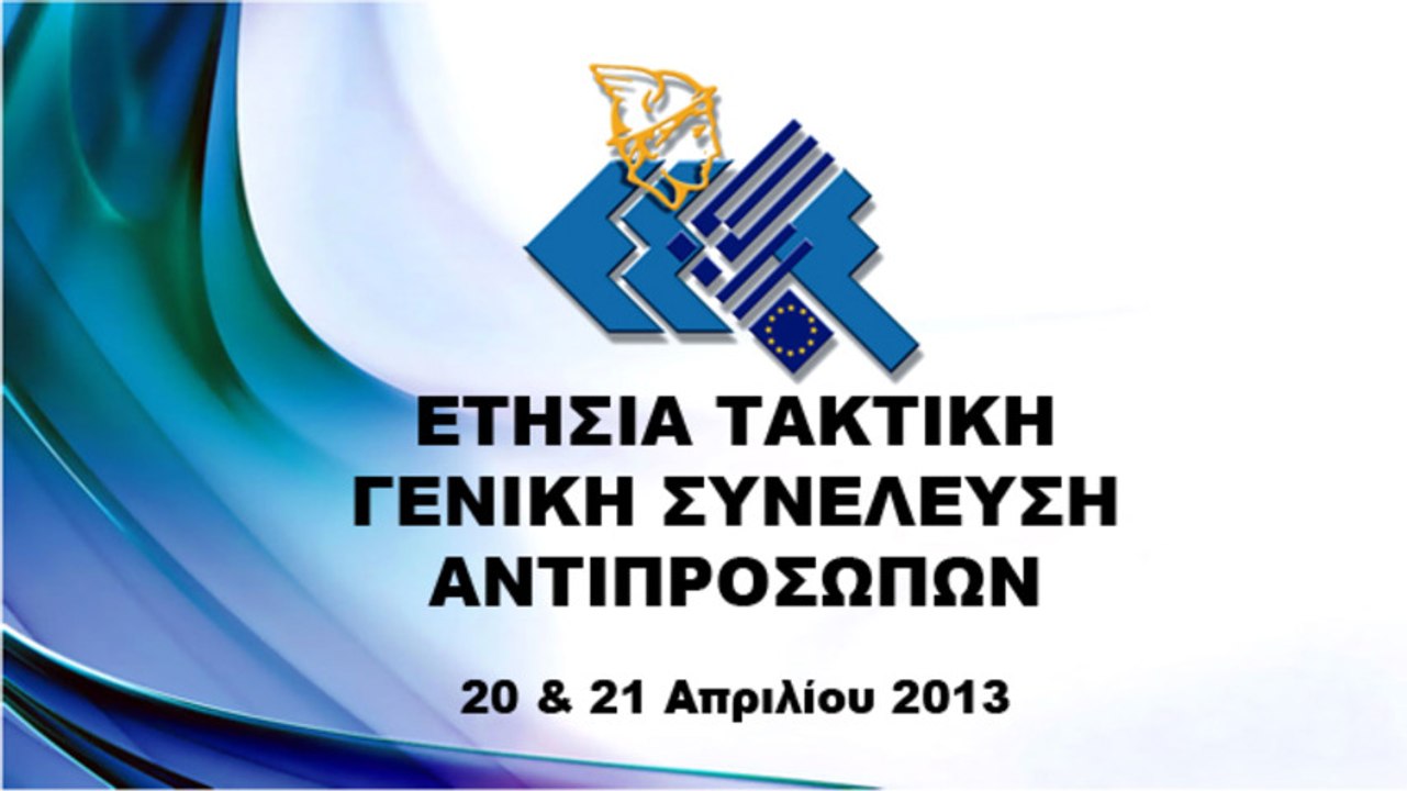 ΕΣΕΕ - Ετήσια Τακτική Γενική Συνέλευση Αντιπροσώπων 2013