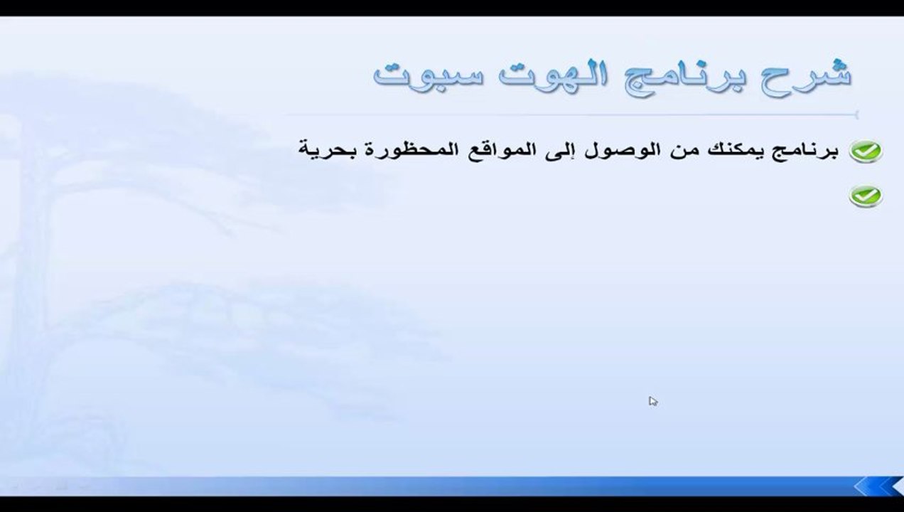برنامج الهوت سبوت اخر اصدار