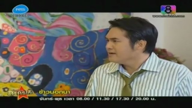 ข้าวนอกนา (ตอนที่6) วันที่ 16 เมษายน 2556