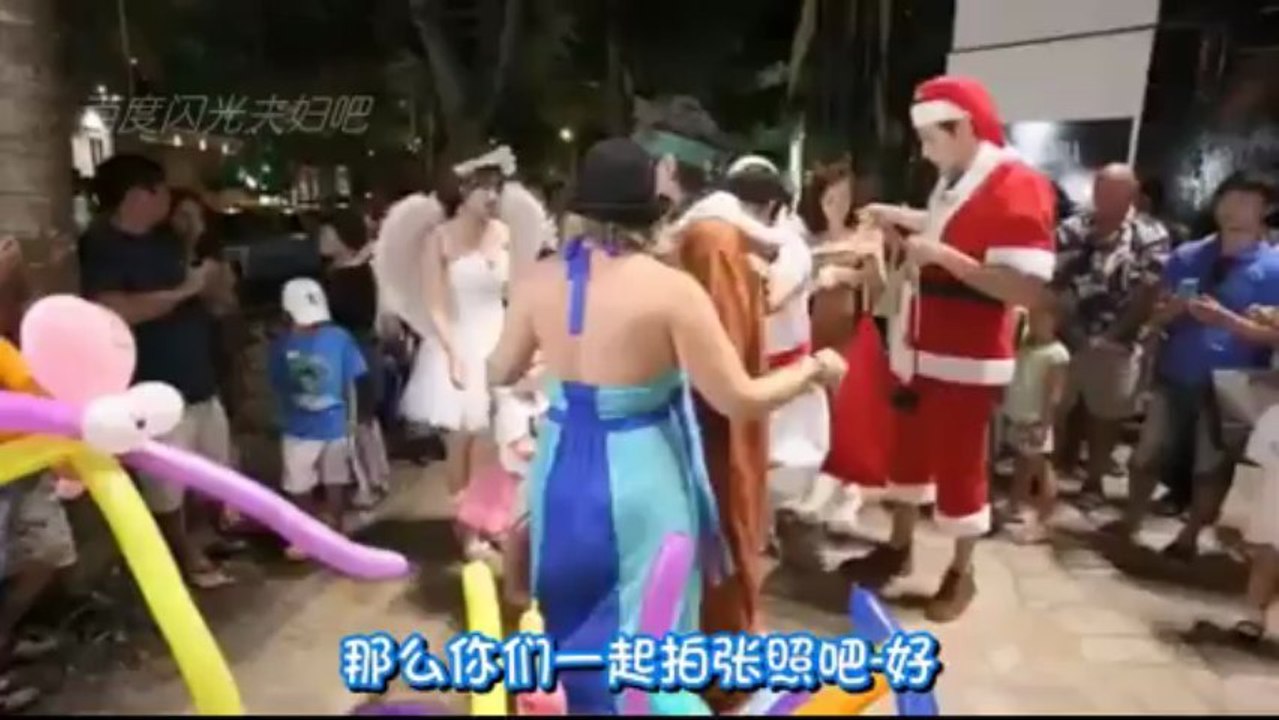 闪光夫妇未播片段 11（中字）夏威夷 三家在街上