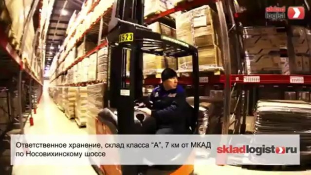 Склад ответственного хранения - skladlogist.ru -