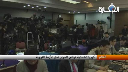 كوريا الشمالية ترفض الحوار لحل الأزمة النووية