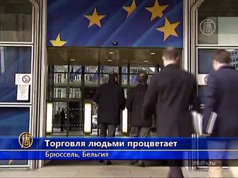 В Евросоюзе растет число жертв торговли людьми