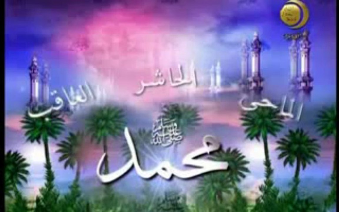 ما ذكر فى أسمائه صلى الله عليه وسلم - الحلقة ( 19 )