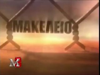 ΈΡΧΕΤΑΙ... ΤΟ ΑΠΑΓΟΡΕΥΜΕΝΟ ΜΑΚΕΛΕΙΟ ΤΗΣ ΚΑΤΟΧΗΣ _ makeleio.gr