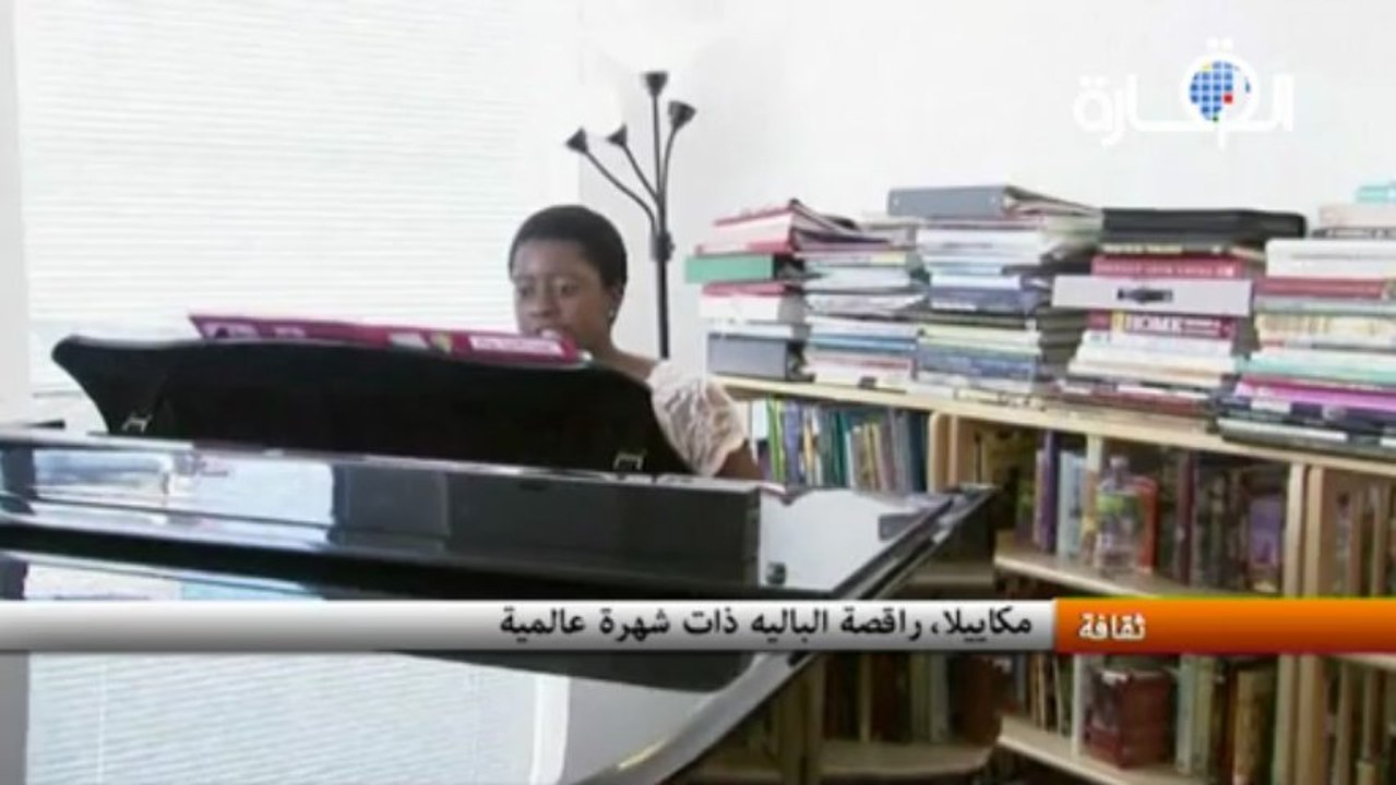 مكاييلا، راقصة الباليه ذات شهرة عالمية
