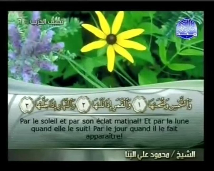 Islam - Sourate 91 - Ash-Shams - La Soleil Le Coran complet en vidéo (arabe_français)