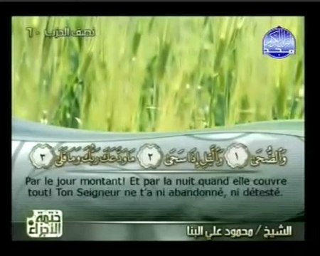 Islam - Sourate 93 - Ad-Dhouhâ - Le Jour Montant - Le Coran complet en vidéo (arabe_français)