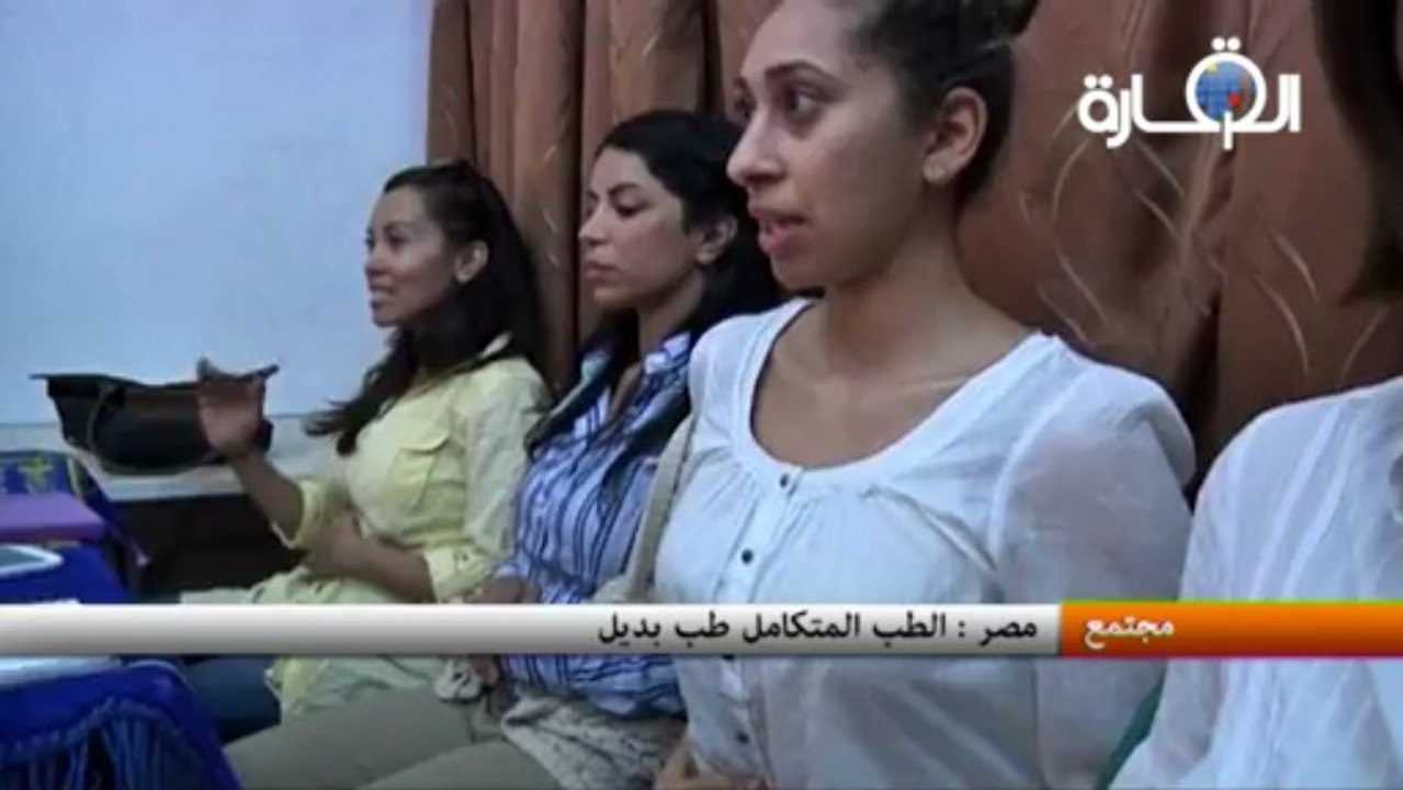 مصر: الطب المتكامل طب بديل