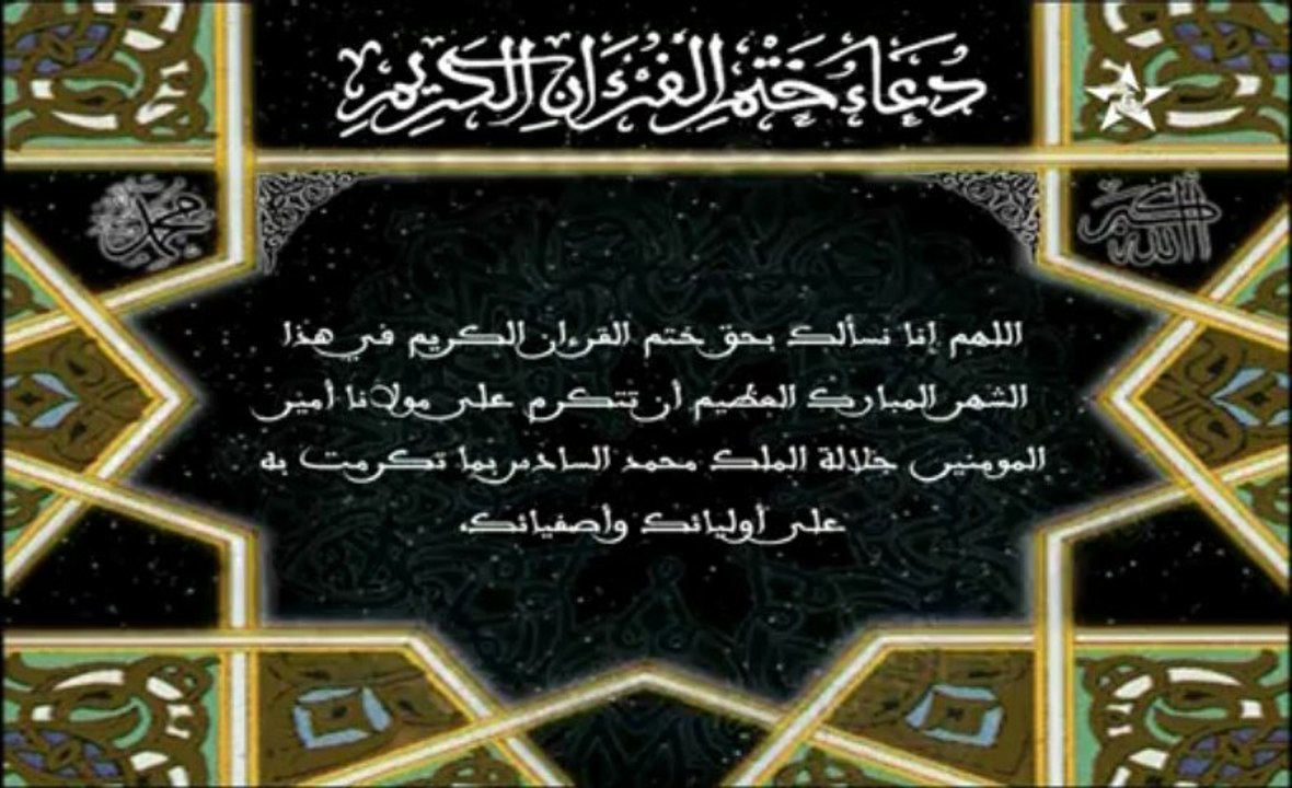 دعاء ختم القرآن الكريم - العيون الكوشي Assadiss...
