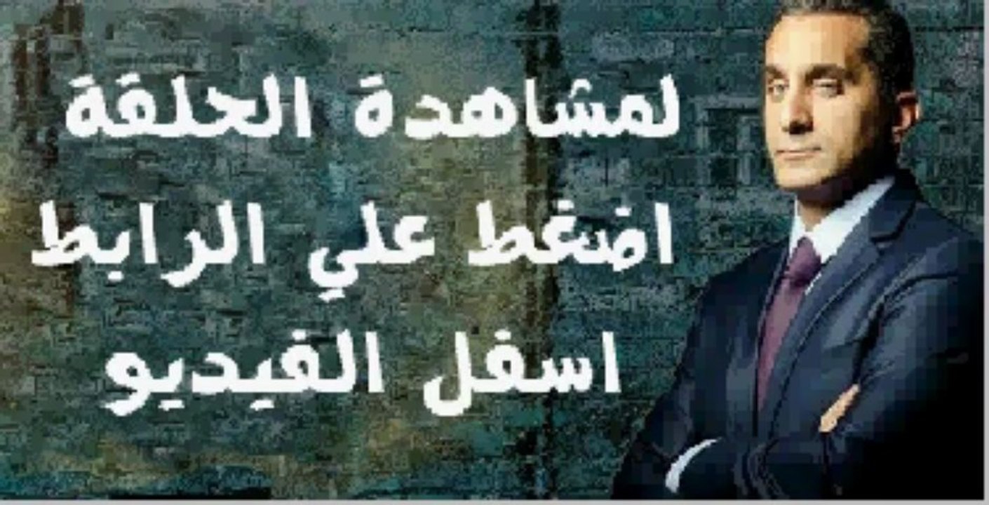 برنامج البرنامج مع باسم يوسف الحلقة 22 كاملة 19...