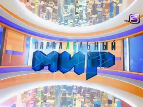 Параллельный мир. 25