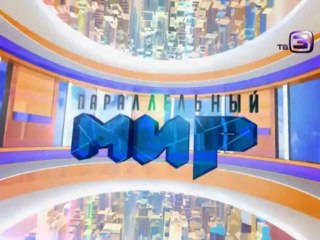 Параллельный мир. 25