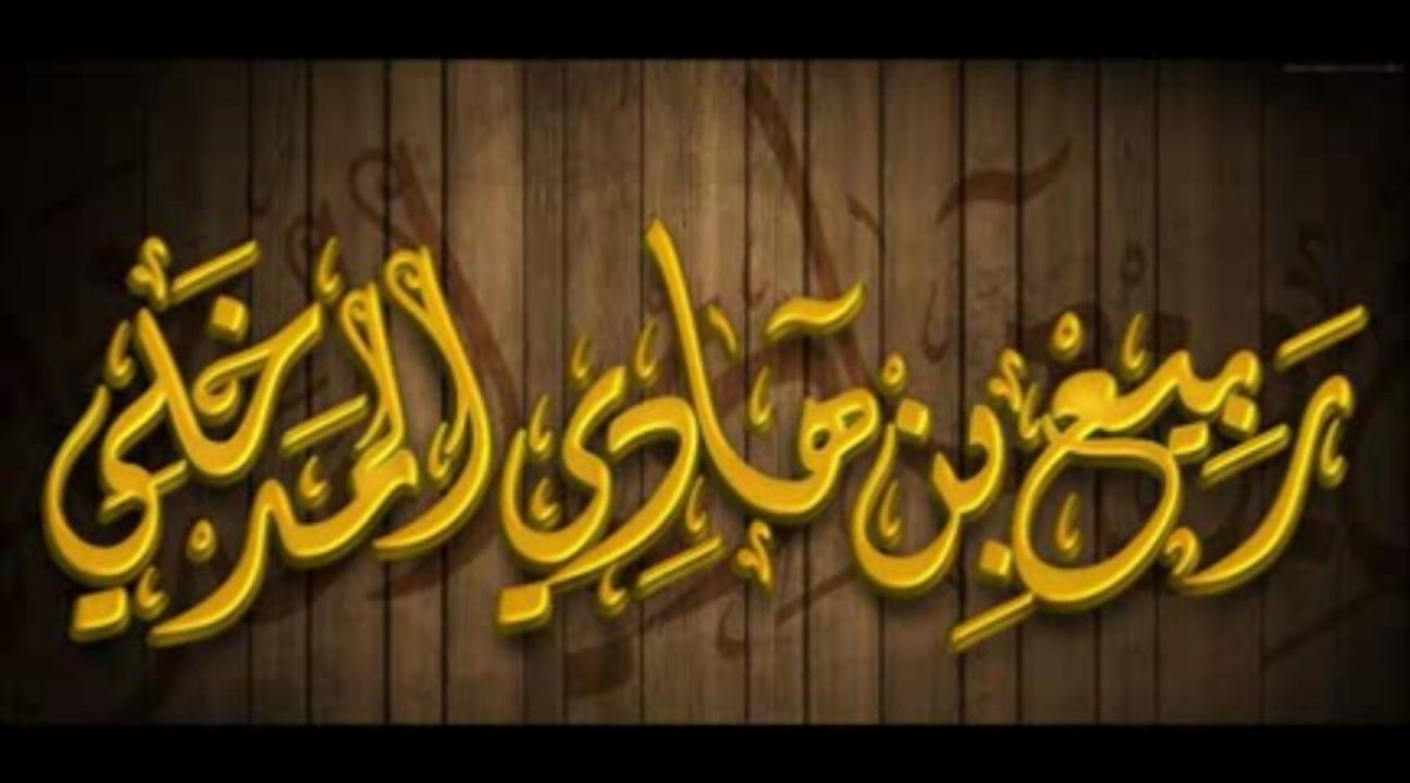 Cheikh Rabi' AlMadkhaly حفظه الله