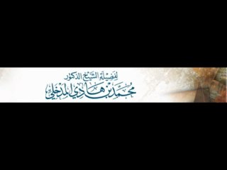 Cheikh Mohammed ibn Hady sur ibn Jibrine