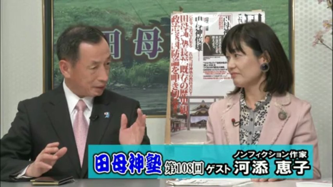 田母神俊雄＆河添恵子