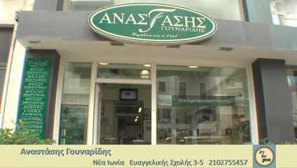 "Αναστάσης Γουναρίδης" Παράδοση από το 1945