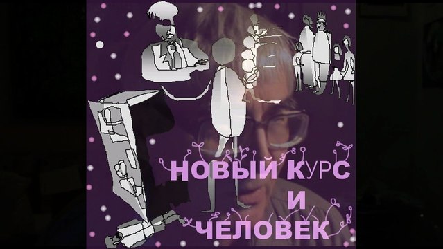 СМЕНА курса и ЧЕЛОВЕК * Film Muzeum Rondizm TV