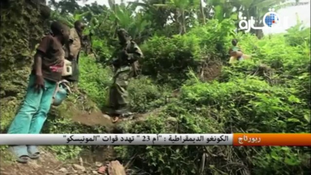 الكونغو الديمقراطية - أم 23 تهدد قوات المونيسكو