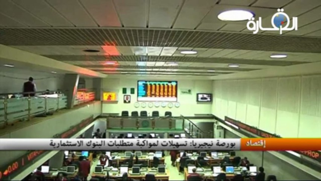 نيجيريا - تسهيلات لمواكبة متطلبات البنوك الاستثمارية
