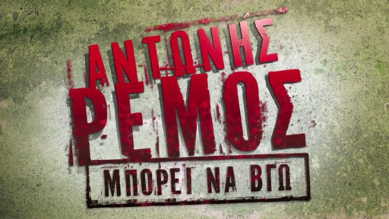 ΑΝΤΩΝΗΣ ΡΕΜΟΣ - ΜΠΟΡΕΙ ΝΑ ΒΓΩ | OFFICIAL HD (NEW) (+LYRICS)
