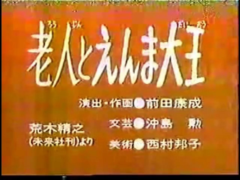 老人とえんま大王