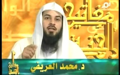 الشيخ العريفى مفاتيح الجنة الدعوة الى الله