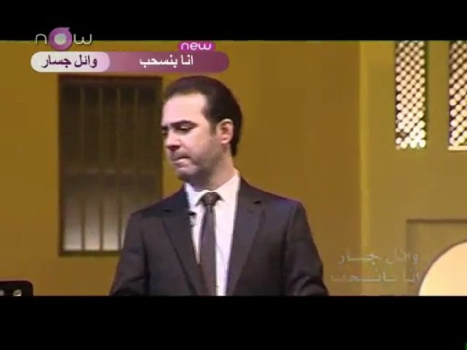 وائل جسار ~ أنا بنسحب New