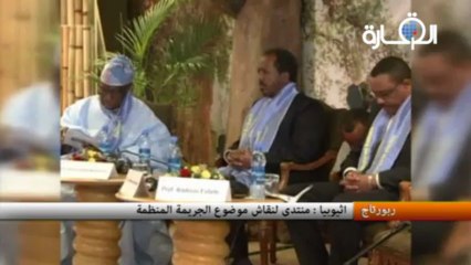 اثيوبيا : منتدى لنقاش موضوع الجريمة المنظمة