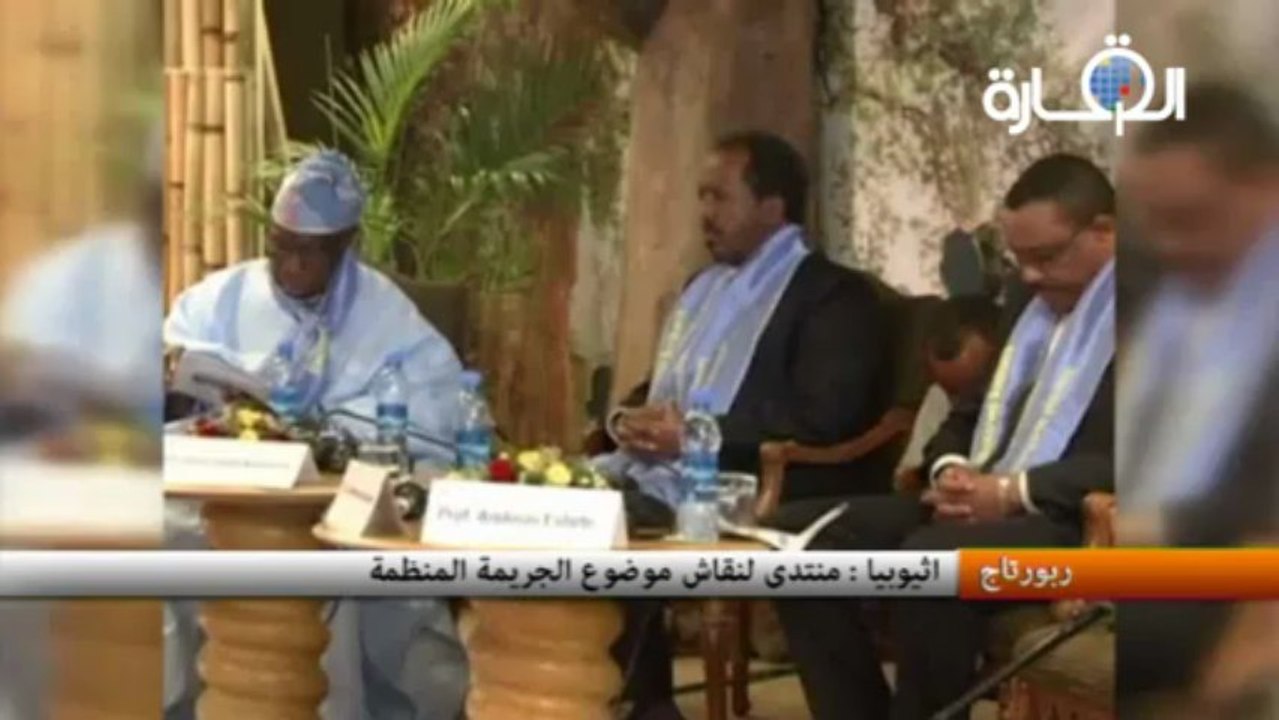 اثيوبيا : منتدى لنقاش موضوع الجريمة المنظمة