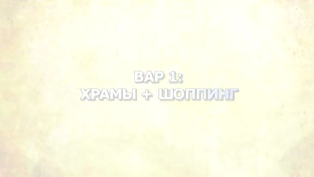 Бангкок - 2-х дневные активные программы (видео - путеводитель)