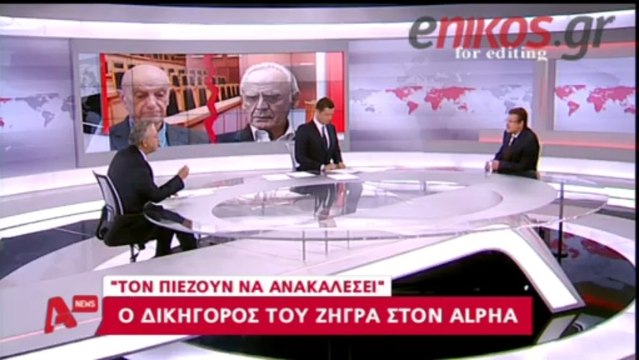 enikos.gr ΔΙΚΗΓΟΡΟΣ ΖΗΓΡΑ ALPHA