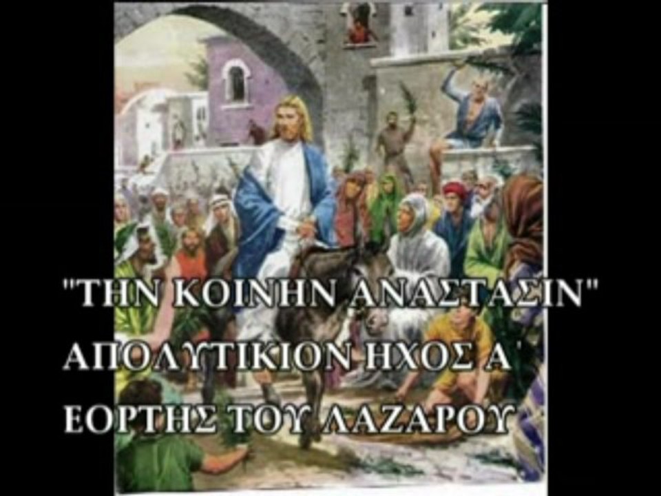 "ΤΗΝ ΚΟΙΝΗΝ ΑΝΑΣΤΑΣΙΝ"  ΗΧΟΣ Α΄