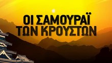 ΟΙ ΣΑΜΟΥΡΑΪ ΤΩΝ ΚΡΟΥΣΤΩΝ - ΣΤΟ ΘΕΑΤΡΟ BADMINTON