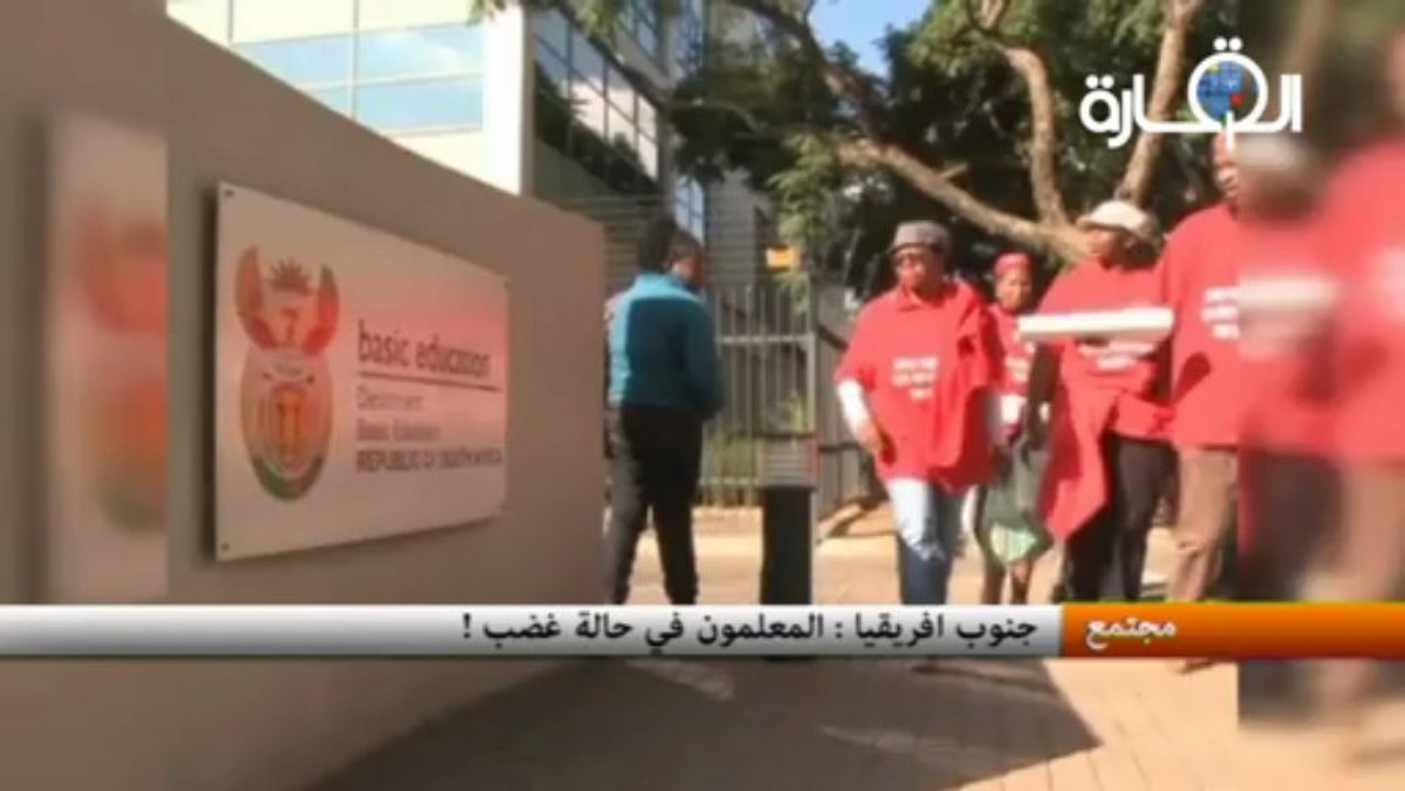 جنوب افريقيا : المعلمون في حالة غضب !