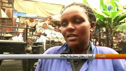 كينيا : رهان محاربة البطالة