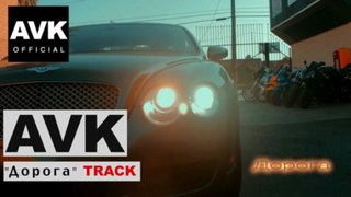AVK - Дорога (track) 2013