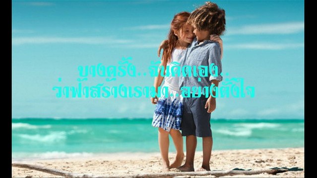 คู่แท้ - ธงไชย แมคอินไตย์